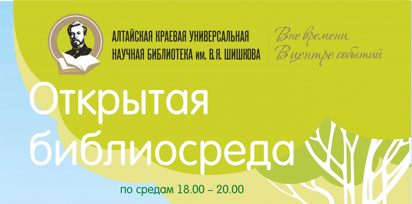 Литература, краеведение, музыка и мастер-классы: в «Шишковке» стартует 6  сезон проекта «Открытая библиосреда» БАРНАУЛ :: Официальный сайт города