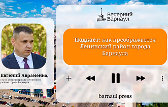 Подкаст: как преображается Ленинский район Барнаула 