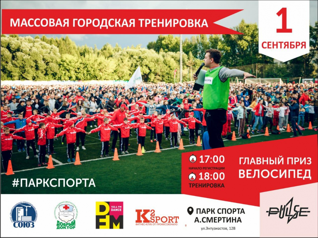 Барнаульцев приглашают на массовую городскую тренировку в Парке спорта