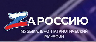 Барнаул примет участие в музыкально-патриотическом марафоне «ZaРоссию» 