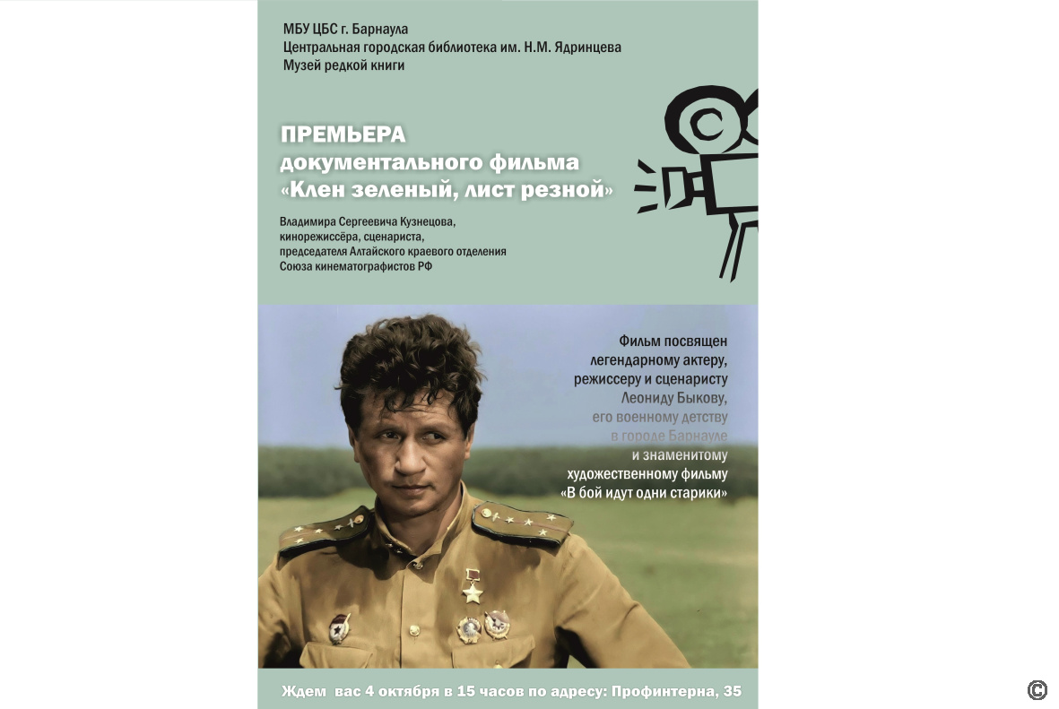 Премьерный кинопоказ документального фильма «Клен зеленый, лист резной» пройдет в Барнауле 