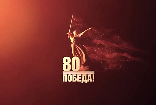 Поздравление с 80-летием Победы председателя Барнаульской городской Думы Галины Буевич 