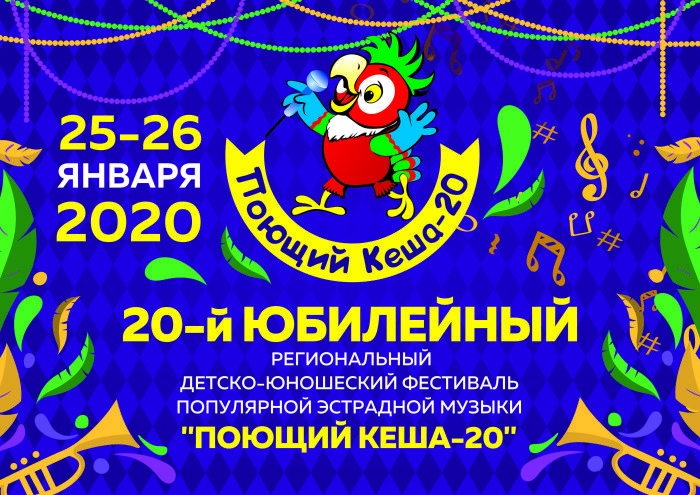 Детско-юношеский эстрадный конкурс «Поющий Кеша» пройдет в Барнауле 25 и 26 января