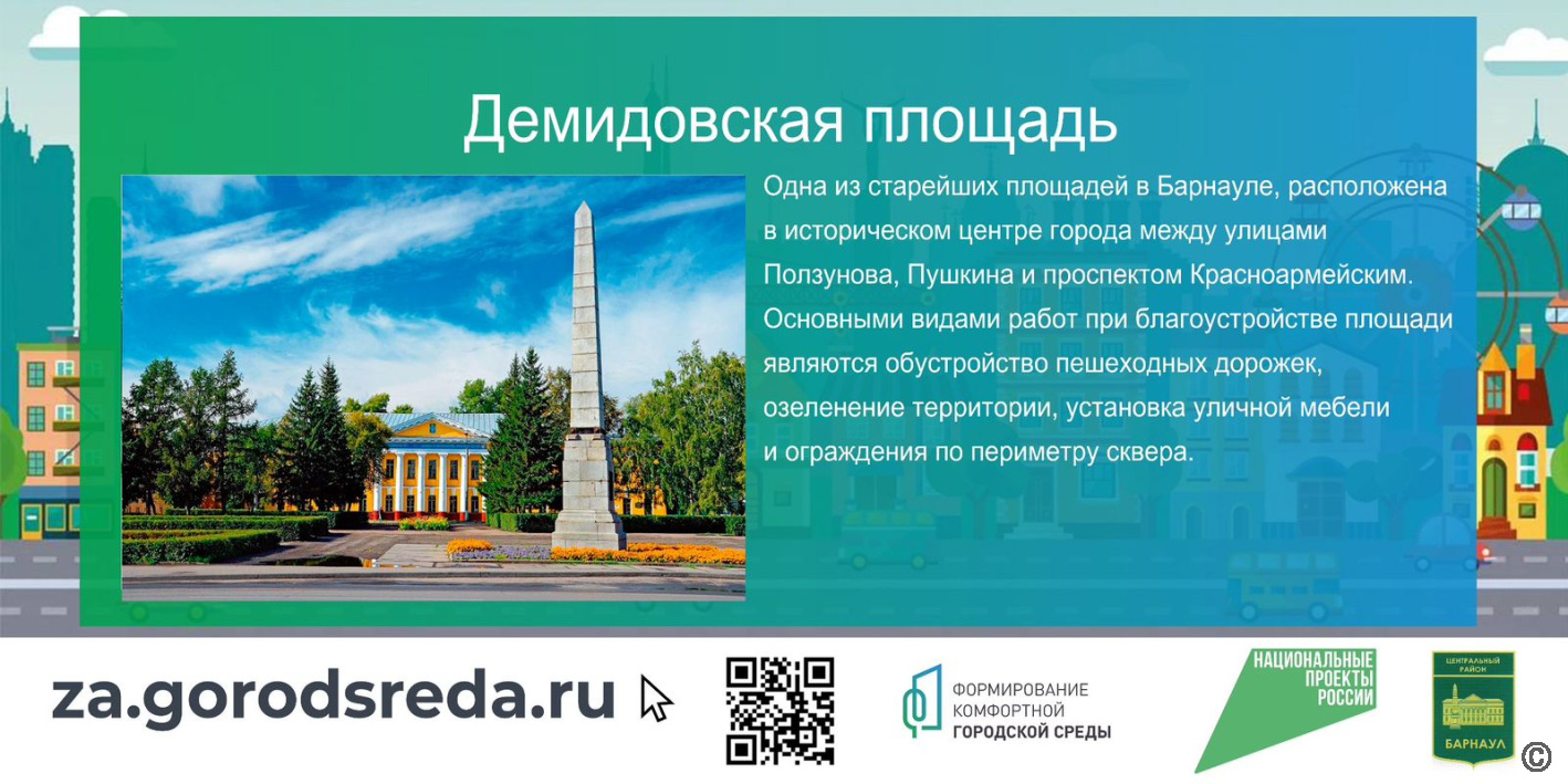Демидовская площадь лидирует в онлайн-голосовании по благоустройству общественных территорий в 2024 году БАРНАУЛ :: Официальный сайт города