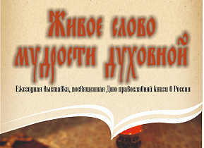 В Барнауле откроют выставку духовных книг и раритетов русского книгоиздательства