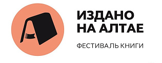 В библиотеке Шишкова торжественно открыли XVIII фестиваль книги «Издано на Алтае»