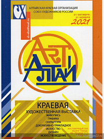 В Барнауле пройдет краевая художественная выставка «Арт-Алтай - 2021» 