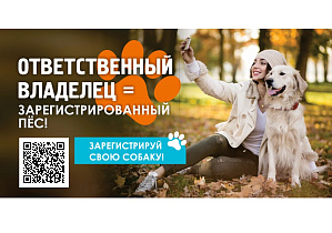До конца недели пункт мобильной регистрации домашних питомцев будет работать в поселке Научный городок 