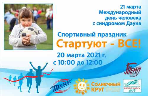 В Барнауле проведут спортивный праздник к Международному дню человека с синдромом Дауна 