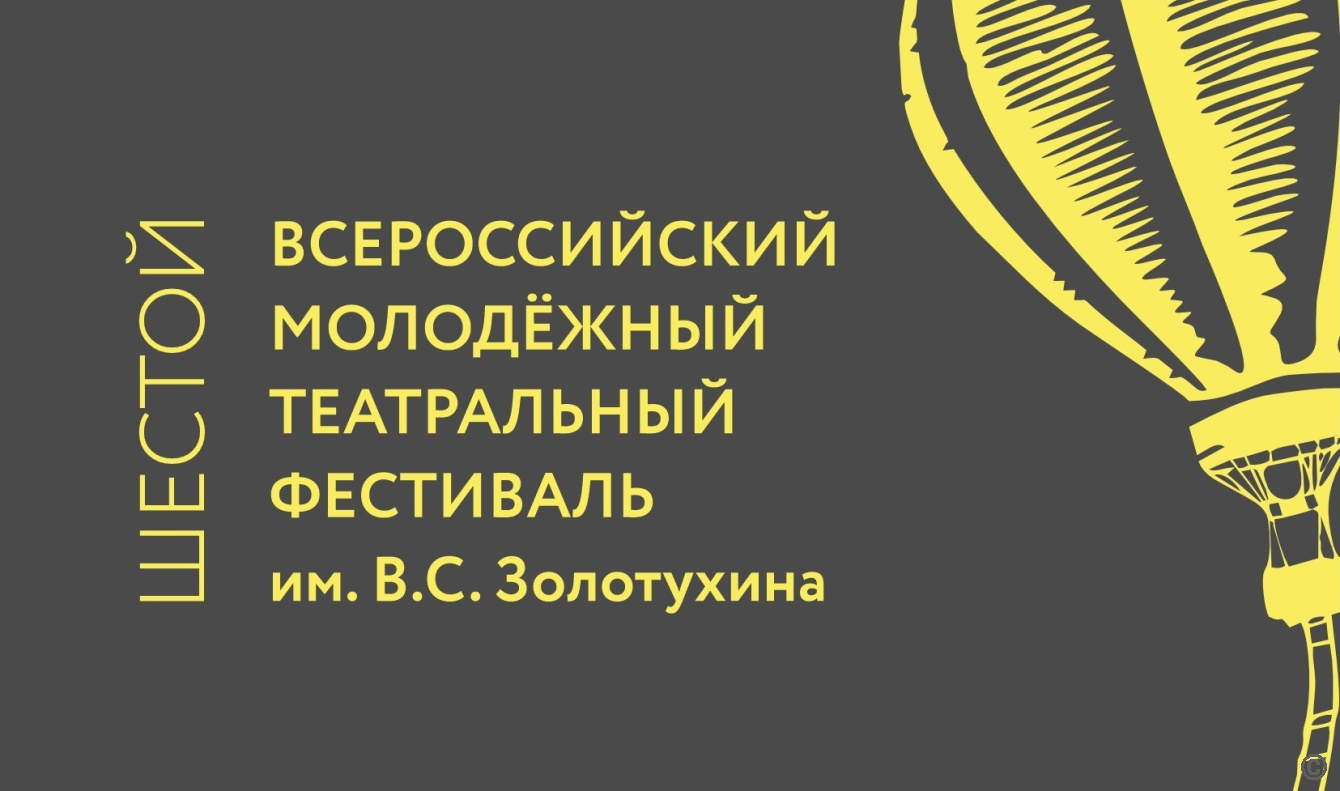 Стартовал приём заявок на участие в Шестом Всероссийском молодёжном театральном фестивале им. В.С. Золотухина