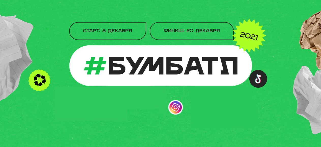 Барнаульцев приглашают к участию во Всероссийской акции #БумБатл