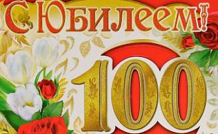 Жительница Индустриального района Барнаула отмечает вековой юбилей