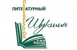 Во время «Шукшинских дней на Алтае» известные писатели встретятся с барнаульцами в краевой библиотеке