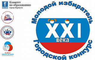 Барнаульских школьников приглашают поучаствовать в конкурсе «Молодой избиратель XXI века»