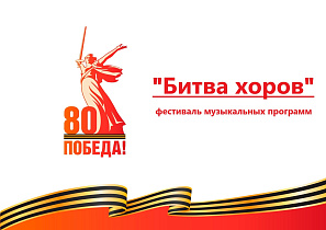 На территории Октябрьского района стартовал прием заявок на Фестиваль музыкальных программ «Битва хоров»