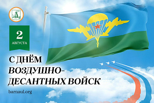 Глава города Вячеслав Франк поздравляет воинов и ветеранов ВДВ России с праздником 