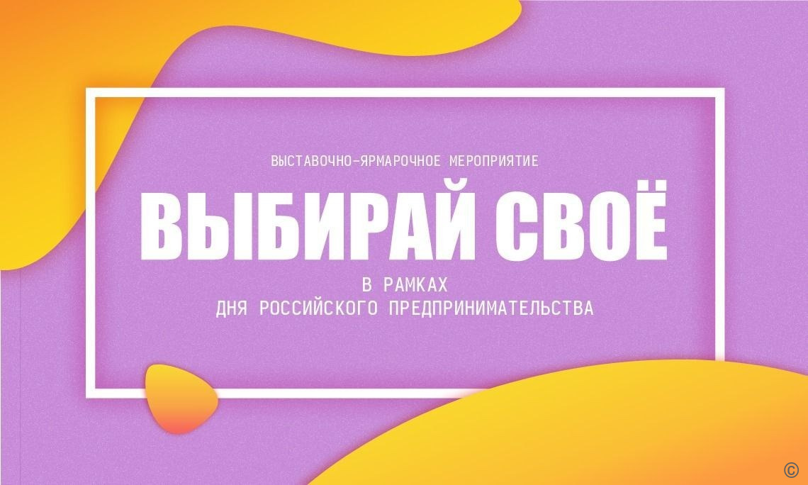 Выставка-ярмарка местных товаропроизводителей «Выбирай своё!» пройдет в Барнауле 24 мая