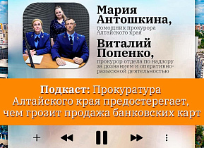 Подкаст: Прокуратура Алтайского края предостерегает, чем грозит продажа банковских карт