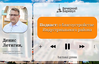 Подкаст: о благоустройстве Индустриального района города Барнаула