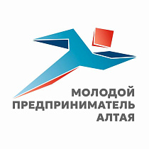 Барнаульцев приглашают принять участие в региональном конкурсе «Молодой предприниматель Алтая» 