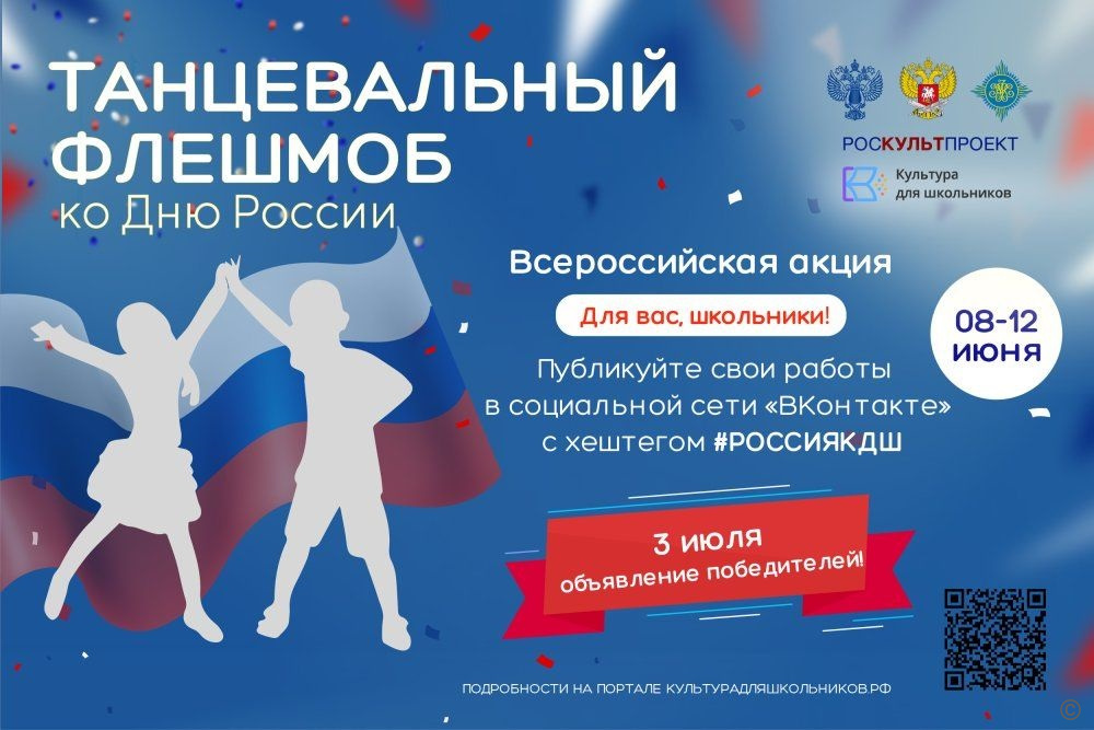 Барнаульских школьников приглашают принять участие во Всероссийской акции «Танцевальный флешмоб ко Дню России»