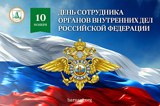 Глава города Вячеслав Франк поздравляет сотрудников и ветеранов органов внутренних дел с профессиональным праздником