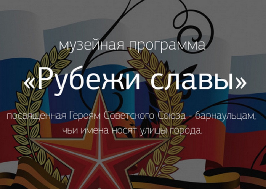 В Барнауле презентуют музейную программу, посвященную барнаульцам - Героям Советского Союза
