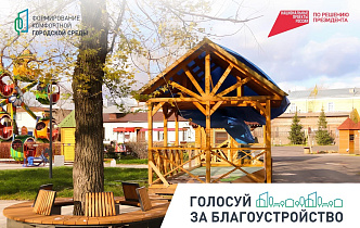 Более 35 тысяч жителей Барнаула проголосовали за благоустройство общественных территорий 