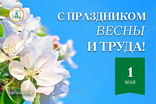 Глава города Вячеслав Франк поздравляет барнаульцев с Праздником Весны и Труда