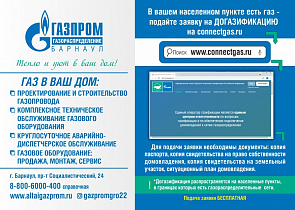 Общественники информируют жителей Барнаула о программе догазификации