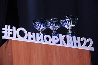 В Барнауле пройдет полуфинал шестого сезона краевой Юниор-Лиги КВН