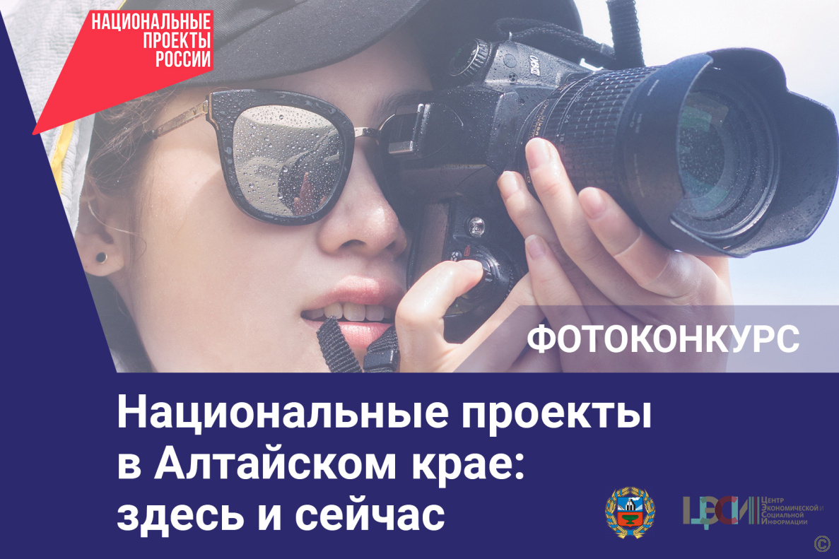 Барнаульцы могут принять участие в краевом фотоконкурсе «Национальные проекты в Алтайском крае: здесь и сейчас» 