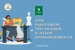 Глава города Вячеслав Франк поздравляет работников легкой и текстильной промышленности с профессиональным праздником