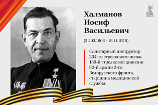 Улицы Победы: Халманов Иосиф Васильевич 