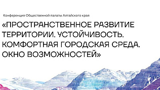 В Барнауле впервые состоится конференция по развитию городов 