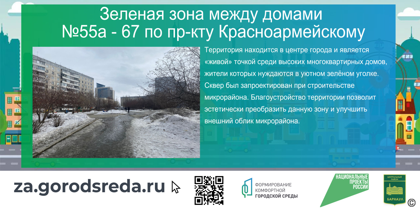 В Барнауле завершается онлайн-голосование по благоустройству общественных  территорий в 2024 году БАРНАУЛ :: Официальный сайт города