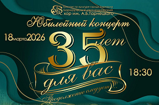 Барнаульский академический хор им. А.Б.Тарнецкого приглашает на праздничную программу в честь своего 35-летия