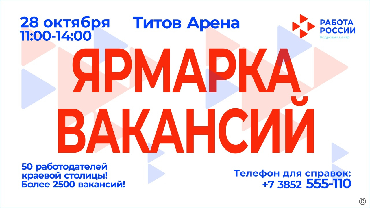 Больше 2500 вакансий предложат барнаульцам на ярмарке вакансий 28 октября  БАРНАУЛ :: Официальный сайт города