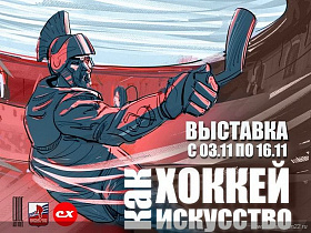 В Барнауле пройдет фотовыставка, посвященная хоккею