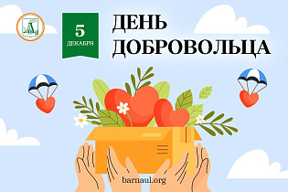 Глава города Вячеслав Франк поздравляет с Днем добровольца