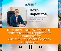 Подкаст: о благоустройстве общественных территорий по нацпроекту «Жильё и городская среда» в Барнауле