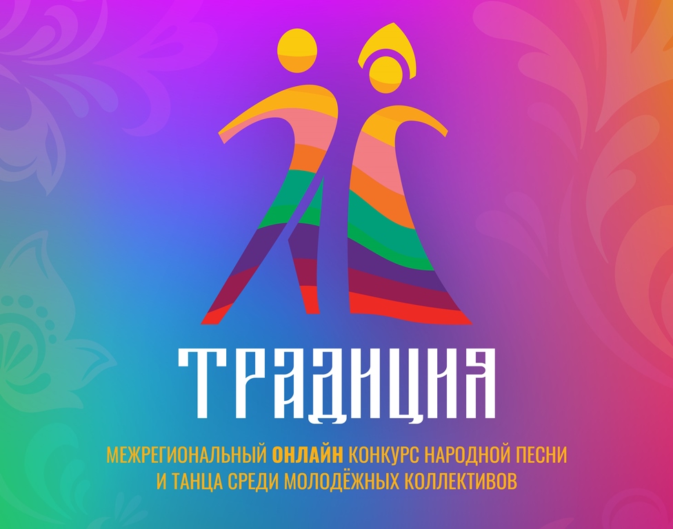 В онлайн-фестивале «Традиция» ко Дню народного единства примут участие коллективы из 15 регионов России 