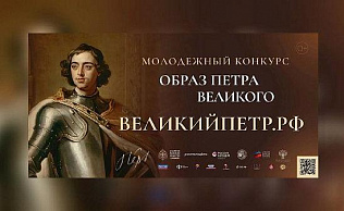 Барнаульскую молодежь приглашают принять участие во Всероссийском творческом конкурсе к 350-летию со дня рождения Петра Великого