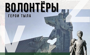 В музее «Город» начала работу выставка «Волонтеры: герои тыла»