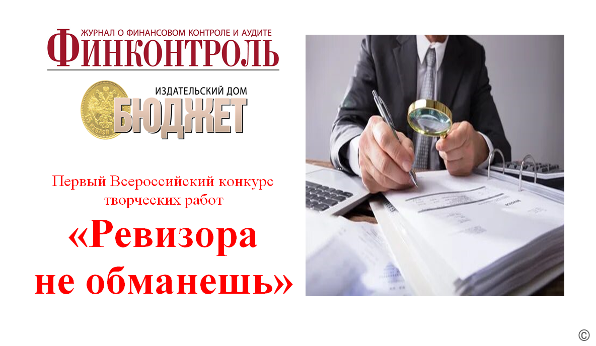 Журналом «Финконтроль» проведен I Всероссийский конкурс творческих работ «Ревизора не обманешь»