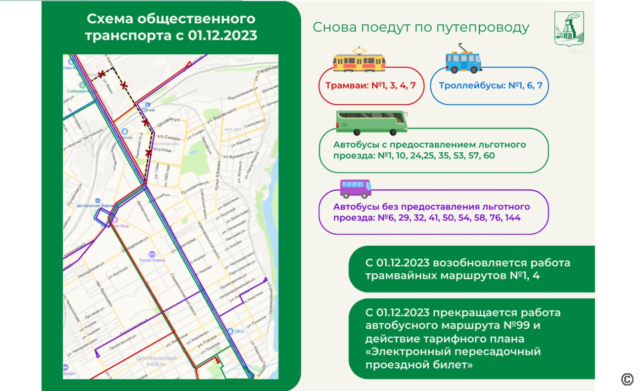 Движение общественного транспорта по прежним маршрутам будет организовано с 1 декабря