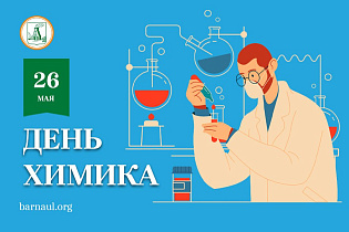 Глава города Вячеслав Франк поздравляет работников химической отрасли с профессиональным праздником 