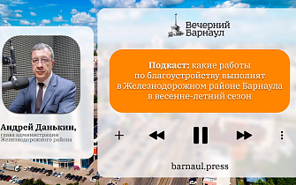 Подкаст: какие работы по благоустройству выполнят в Железнодорожном районе Барнаула в весенне-летний сезон 