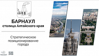 Команда города Барнаула прошла обучение, организованное ВЭБ.РФ и  Московской школой управления СКОЛКОВО