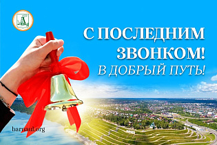 Глава города Вячеслав Франк поздравляет барнаульских выпускников с Последним звонком